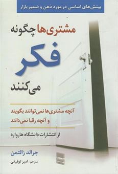 کتاب-مشتری-ها-چگونه-فکر-می-کنند-اثر-جرالد-زالتمن