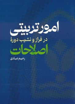 کتاب-امور-تربیتی-در-فراز-و-نشیب-دوره-اصلاحات-اثر-رحیم-عبادی