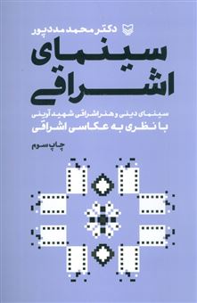 کتاب-سینمای-اشراقی-اثر-محمد-مددپور