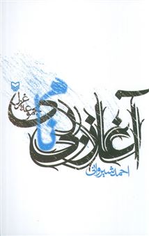 کتاب-آغاز-بی-نامی-اثر-احمد-شیروانی