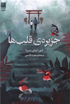 کتاب-جزیره-قلب-ها-اثر-لائورا-ایمای-مسینا