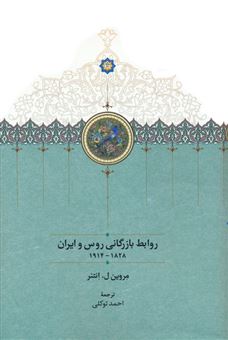 کتاب-روابط-بازرگانی-روس-و-ایران1914-1828-اثر-مروین-ل-انتنر