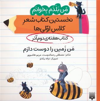 کتاب-کتاب-هفته-دوم-آذر-من-زمین-را-دوست-دارم-اثر-مصطفی-رحماندوست