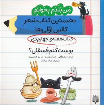 کتاب-کتاب-هفته-چهارم-دی-بوست-کنم-فسقلی؟-اثر-مصطفی-رحماندوست