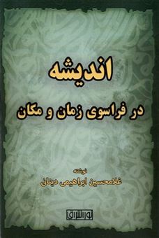 کتاب-اندیشه-در-فراسوی-زمان-و-مکان-اثر-غلام-حسین-ابراهیمی-دینانی