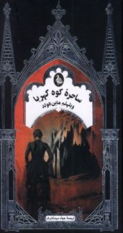 کتاب-ساحره-کوه-کهربا-اثر-ویلهلم-ماین-هولد