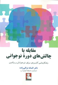 کتاب-مقابله-با-چالش-های-دوره-نوجوانی-اثر-افسانه-نراقی-زاده