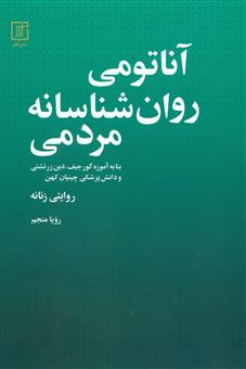 کتاب-آناتومی-روان-شناسانه-مردمی-اثر-رویا-منجم