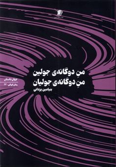 کتاب-من-دوگانه-ی-جولین-من-دوگانه-ی-جولیان-اثر-بنیامین-یزدانی