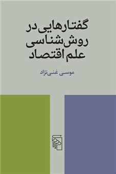 کتاب-گفتارهایی-در-روش-شناسی-علم-اقتصاد-اثر-موسی-غنی-نژاد