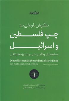 کتاب-نگرش-تاریخی-به-چپ-فلسطین-و-اسرائیل-اثر-لئون-ویستری-خفسکی