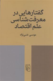 کتاب-گفتارهایی-در-معرفت-شناسی-علم-اقتصاد-اثر-موسی-غنی-نژاد