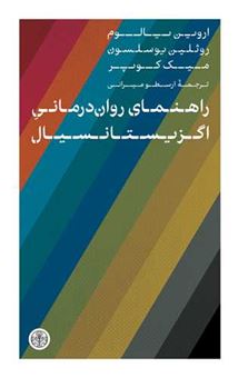 کتاب-راهنمای-روان-درمانی-اگزیستانسیال-اثر-اروین-یالوم