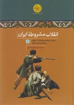 کتاب-انقلاب-مشروطه-ایران-اثر-ونسا-مارتین