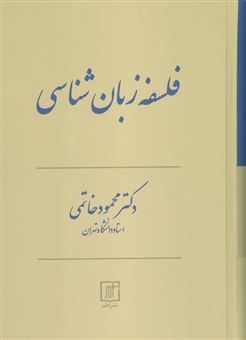 کتاب-فلسفه-زبان-شناسی-اثر-محمود-خاتمی