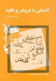 کتاب-آشنایی-با-عروض-و-قافیه-اثر-سیروس-شمیسا