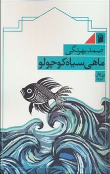 کتاب-ماهی-سیاه-کوچولو-اثر-صمد-بهرنگی