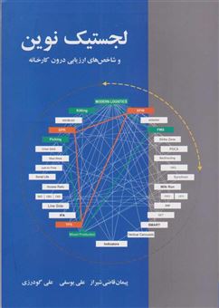 کتاب-لجستیک-نوین-اثر-پیمان-قاضی-شیراز