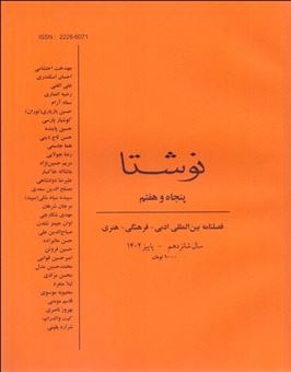 کتاب-فصلنامه-نوشتا-57-اثر-حسین-واحدی-پور