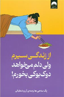 کتاب-از-زندگی-سیرم-ولی-دلم-می-خواهد-دوک-بوکی-بخورم-اثر-بک-سه-هی