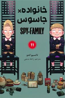 کتاب-مانگا-فارسی-خانواده-جاسوس-11-spy-family-اثر-تاتسیو-اندو