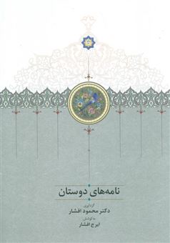 کتاب-نامه-های-دوستان-اثر-محمود-افشار