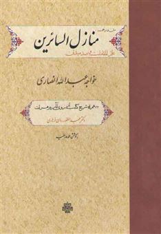 کتاب-متن-و-ترجمه-منازل-السائرین-اثر-عبدالله-بن-محمد-انصاری