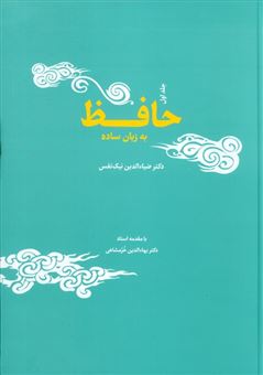 کتاب-حافظ-به-زبان-ساده-2جلدی-اثر-ضیاءالدین-نیک-نفس