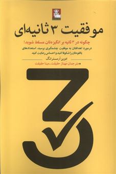 کتاب-موفقیت-3-ثانیه-ای-اثر-ادوین-آرمسترانگ