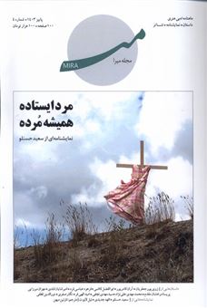 کتاب-مجله-ادبی-هنری-میرا-4-اثر-جمعی-از-نویسندگان