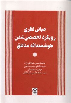 کتاب-مبانی-نظری-رویکرد-تخصصی-شدن-هوشمندانه-مناطق-اثر-محمدحسین-شجاعی-نژاد-و