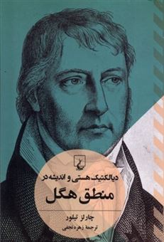 کتاب-دیالکتیک-هستی-و-اندیشه-در-منطق-هگل-اثر-چارلز-تیلور