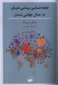 کتاب-جامعه-شناسی-سیاسی-دنیای-در-حال-جهانی-شدن-اثر-مایکل-دریک