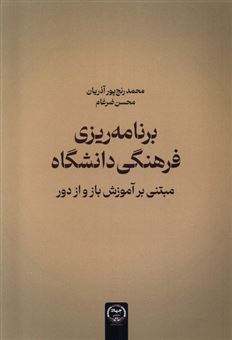 کتاب-برنامه-ریزی-فرهنگی-دانشگاه-اثر-محمد-رنج-پور-آذریان-و