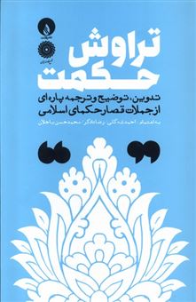 کتاب-تراوش-حکمت-اثر-حکمای-اسلامی