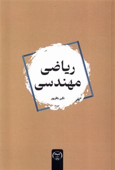 کتاب-ریاضی-مهندسی-اثر-نگین-باقرپور