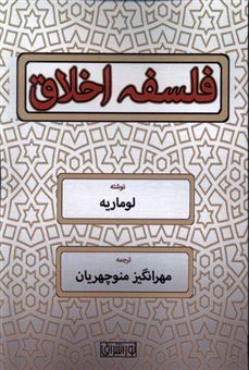 کتاب-فلسفه-اخلاق-اثر-لوماریه