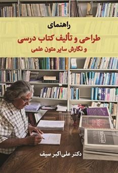 کتاب-راهنمای-طراحی-و-تالیف-کتاب-درسی-و-نگارش-سایر-متون-علمی-اثر-علی-اکبر-سیف