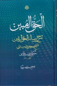 کتاب-الحق-المبین-اثر-حکیم-ادریس-بدلیسی