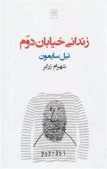 کتاب-زندانی-خیابان-دوم-اثر-نیل-سایمون