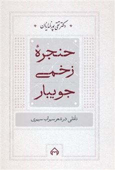 کتاب-حنجره-ی-زخمی-جویبار-اثر-تقی-پورنامداریان