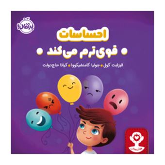 احساسات، قوی‌ترم می‌کند