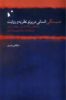 کتاب-همبستگی-انسانی-در-پرتو-نظریه-و-روایت-اثر-مرتضی-نوری