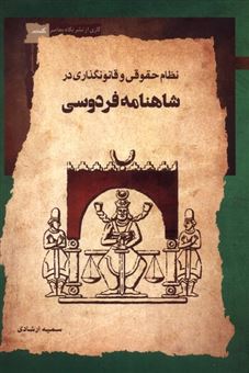 کتاب-نظام-حقوقی-و-قانونگذاری-در-شاهنامه-فردوسی-اثر-سمیه-ارشادی