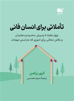 کتاب-تاملاتی-برای-انسان-فانی-اثر-الیور-برکمن