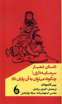 کتاب-داستان-غمبار-سرمایه-داری-چگونه-می-توان-به-آن-پایان-داد-اثر-بینی-آدام-چاک