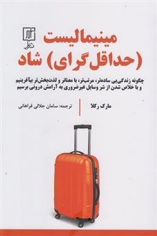 کتاب-مینیمالیست-حداقل-گرای-شاد-اثر-مارک-رکلاو