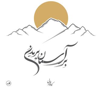 کتاب-بر-آسمان-پریدن-اثر-کاوه-افرایی