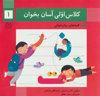 کتاب-کلاس-اولی-آسان-بخوان-1-قصه-های-روان-خوانی-اثر-اکرم-راستین