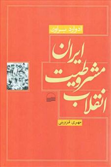 انقلاب مشروطیت ایران